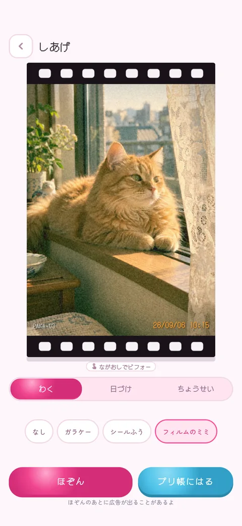 しあげ画面。わく・日付・調整のタブで写真を整える